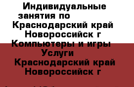 Индивидуальные занятия по Photoshop - Краснодарский край, Новороссийск г. Компьютеры и игры » Услуги   . Краснодарский край,Новороссийск г.